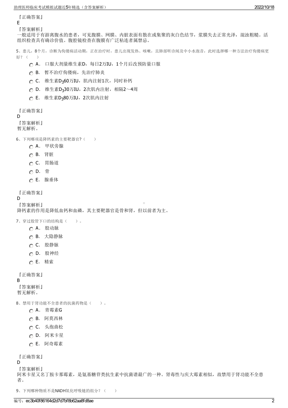 助理医师临床考试模拟试题近5年精选（含答案解析）.pdf_第2页