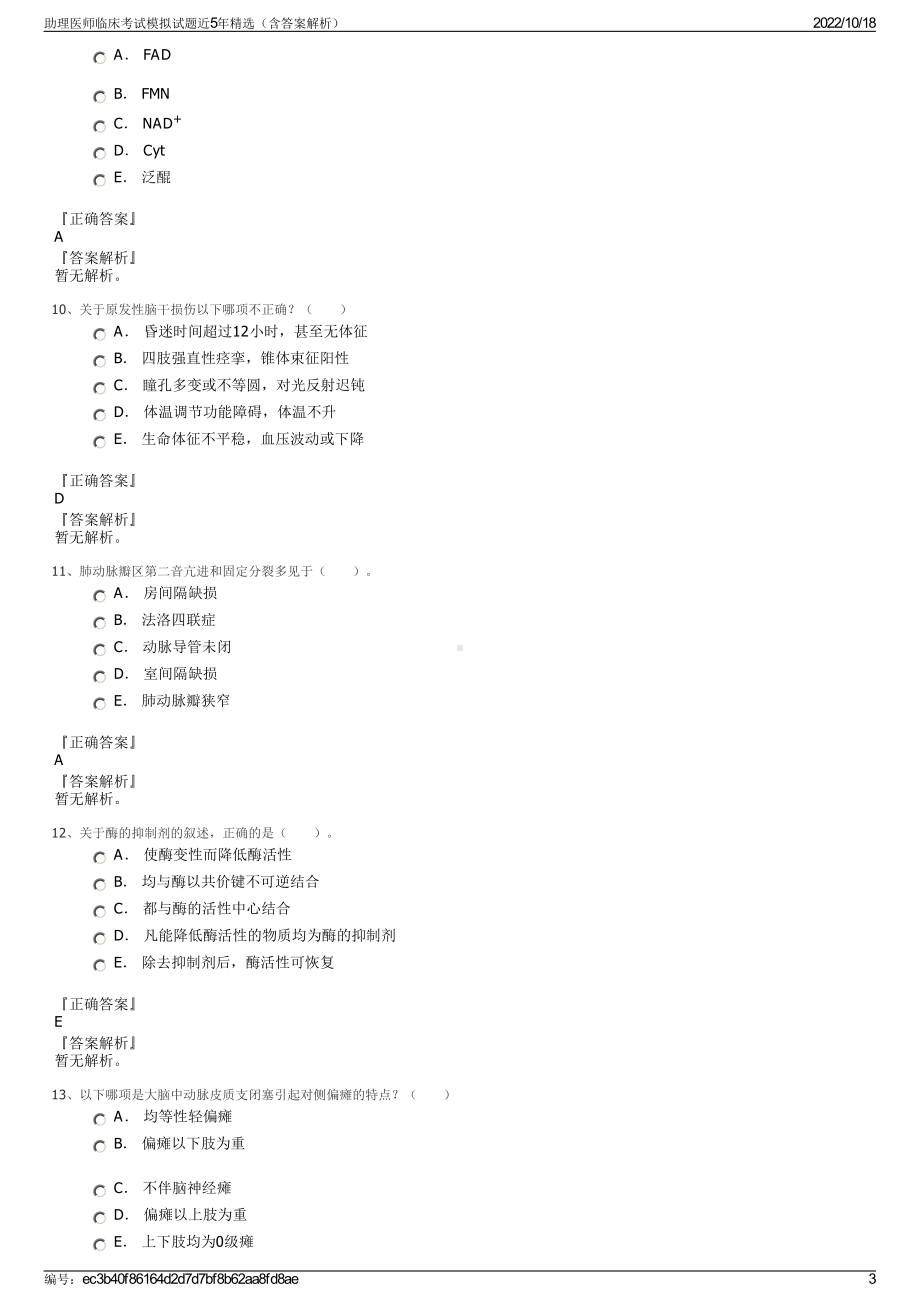 助理医师临床考试模拟试题近5年精选（含答案解析）.pdf_第3页