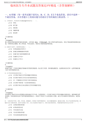 临床医生专升本试题及答案近5年精选（含答案解析）.pdf