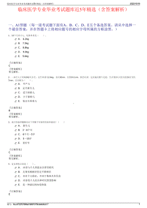 临床医学专业毕业考试题库近5年精选（含答案解析）.pdf