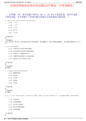 抗菌药物临床管理应用试题近5年精选（含答案解析）.pdf