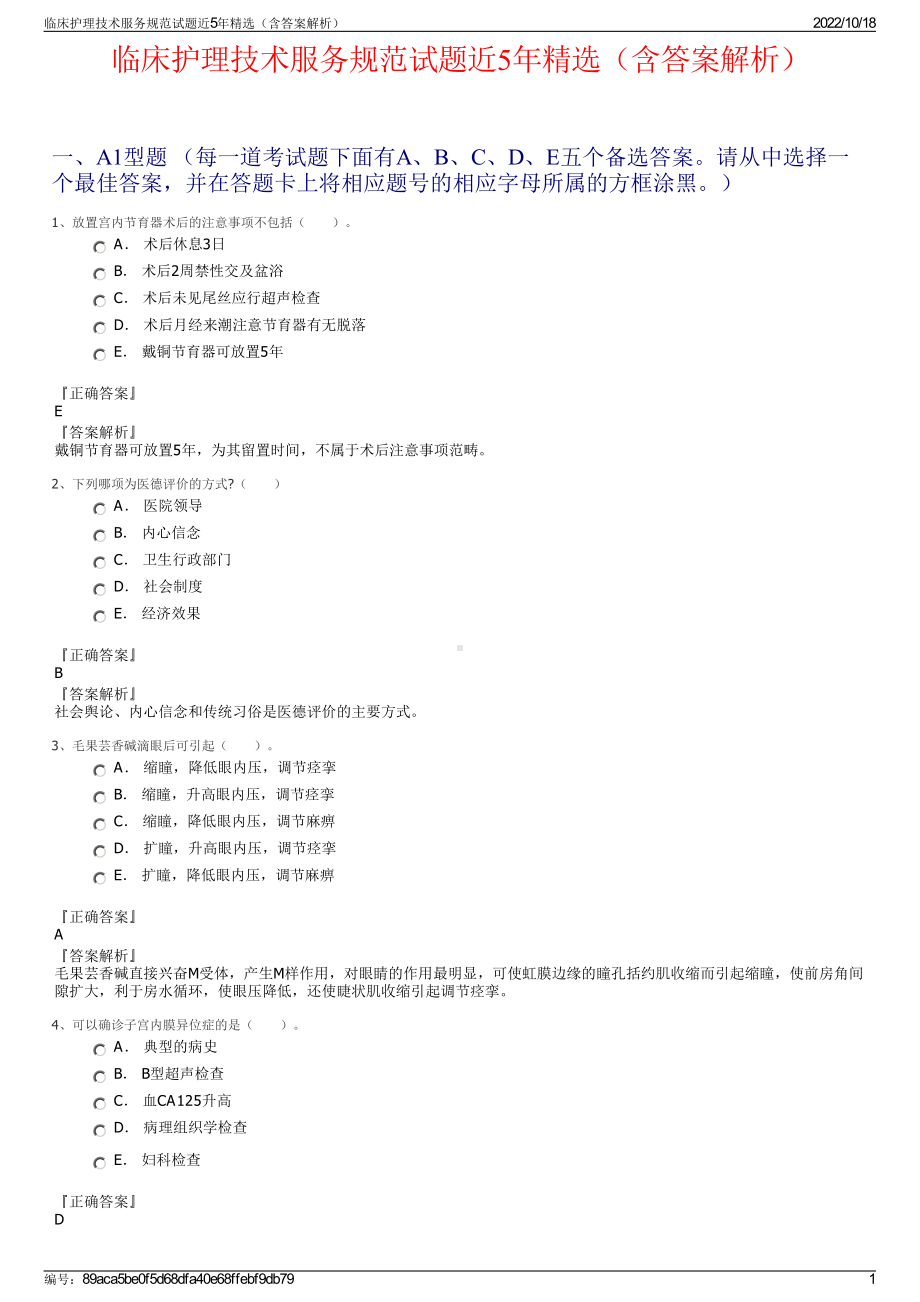 临床护理技术服务规范试题近5年精选（含答案解析）.pdf_第1页