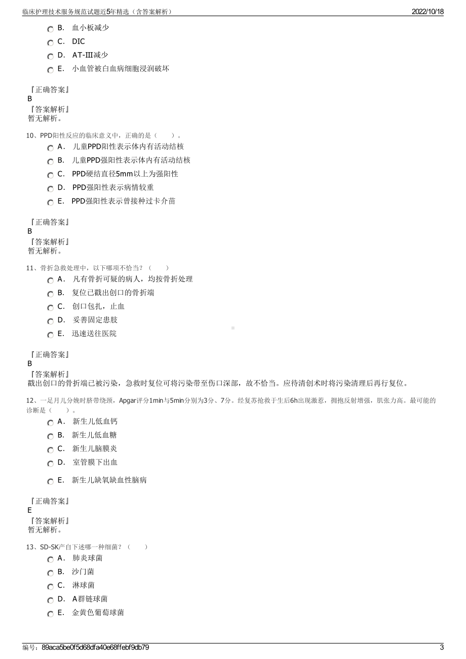 临床护理技术服务规范试题近5年精选（含答案解析）.pdf_第3页