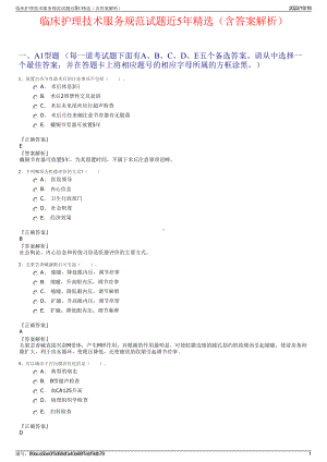 临床护理技术服务规范试题近5年精选（含答案解析）.pdf