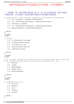 赤峰学院临床医学考试题库近5年精选（含答案解析）.pdf