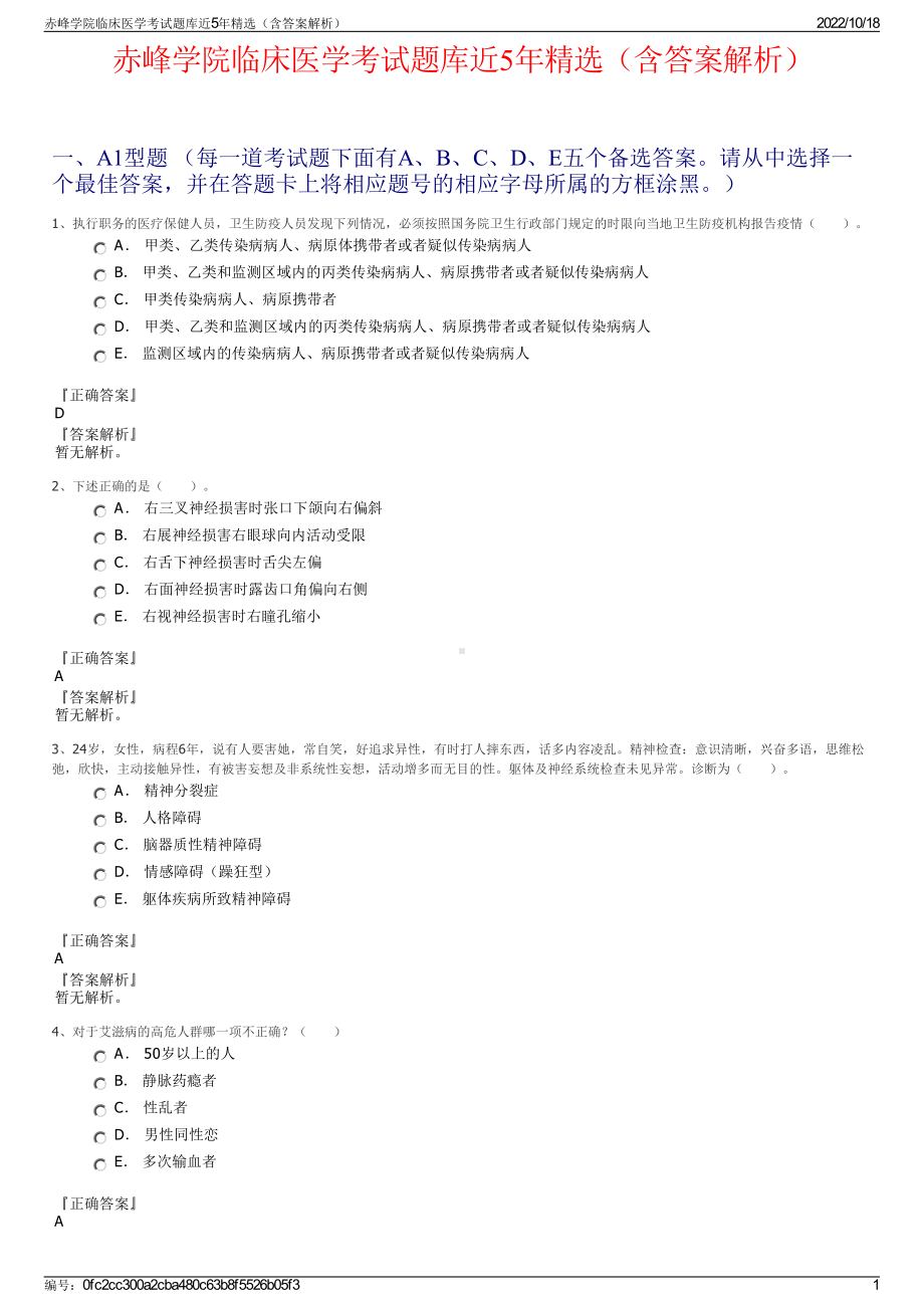 赤峰学院临床医学考试题库近5年精选（含答案解析）.pdf_第1页