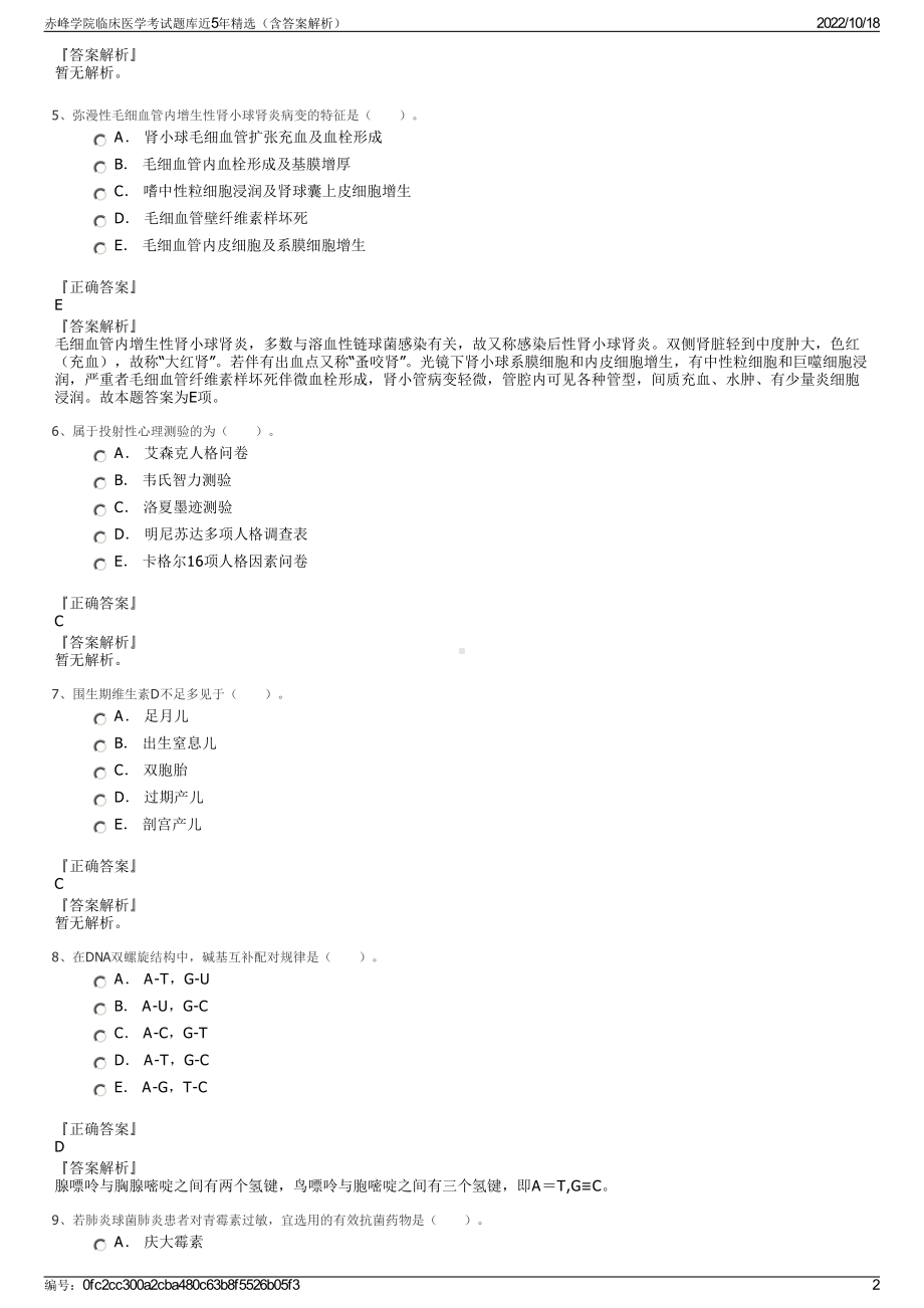 赤峰学院临床医学考试题库近5年精选（含答案解析）.pdf_第2页