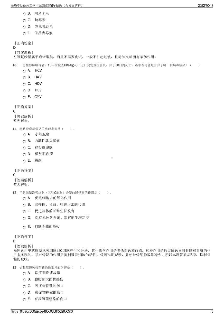 赤峰学院临床医学考试题库近5年精选（含答案解析）.pdf_第3页