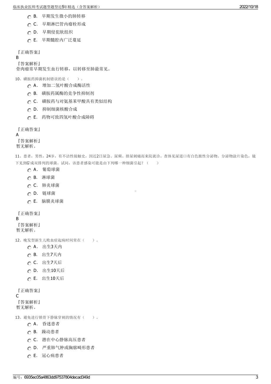 临床执业医师考试题型题型近5年精选（含答案解析）.pdf_第3页