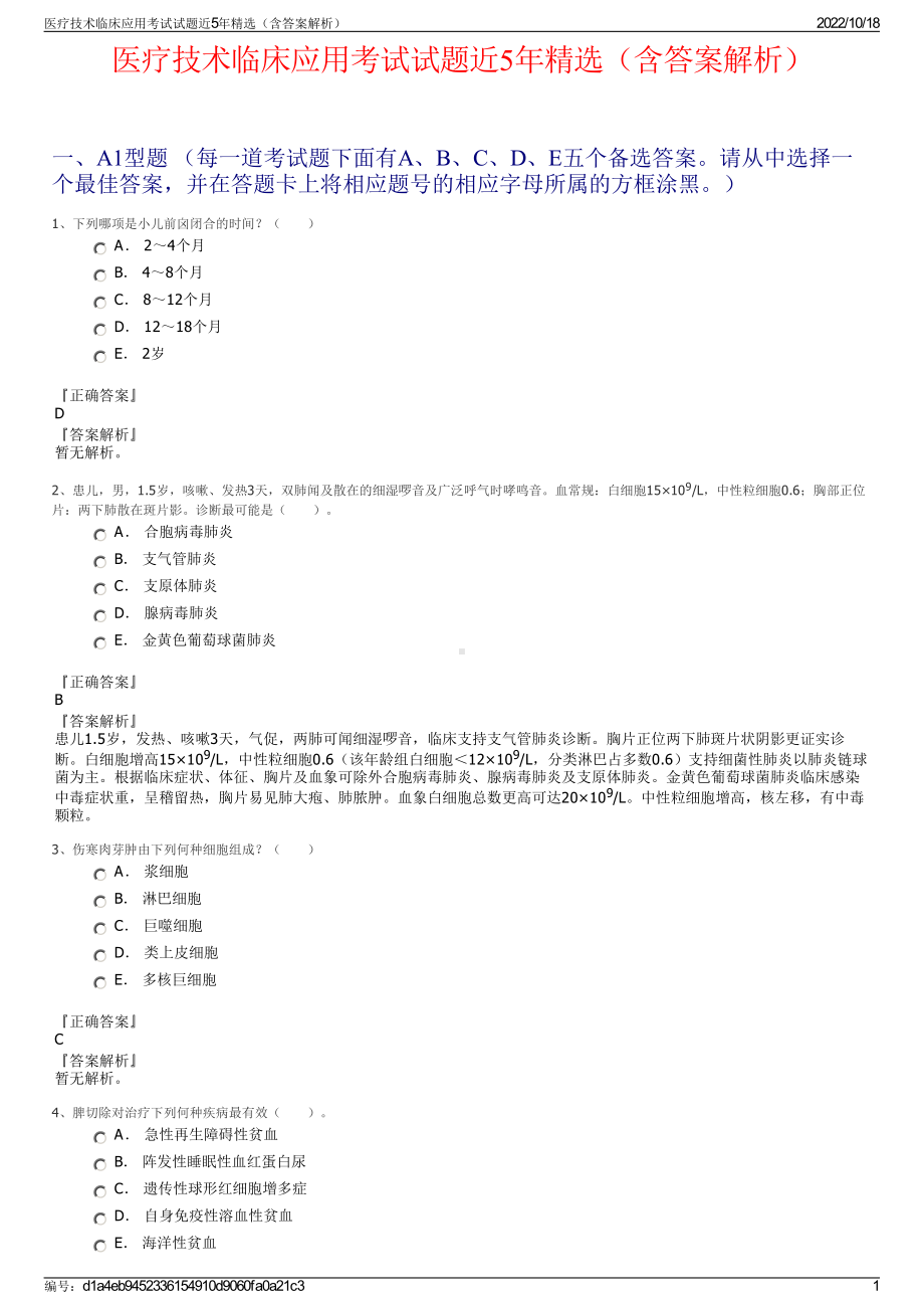 医疗技术临床应用考试试题近5年精选（含答案解析）.pdf_第1页