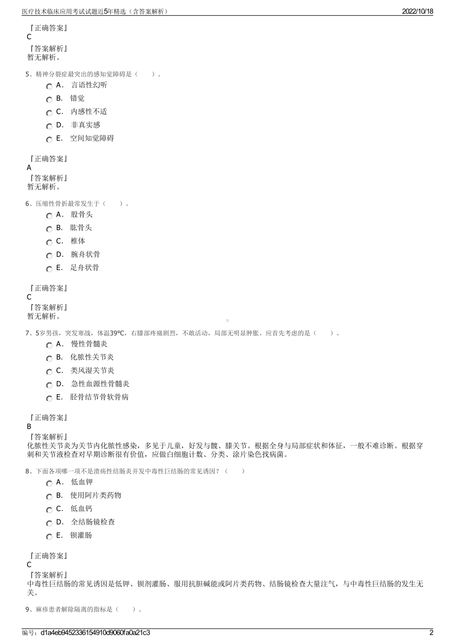 医疗技术临床应用考试试题近5年精选（含答案解析）.pdf_第2页