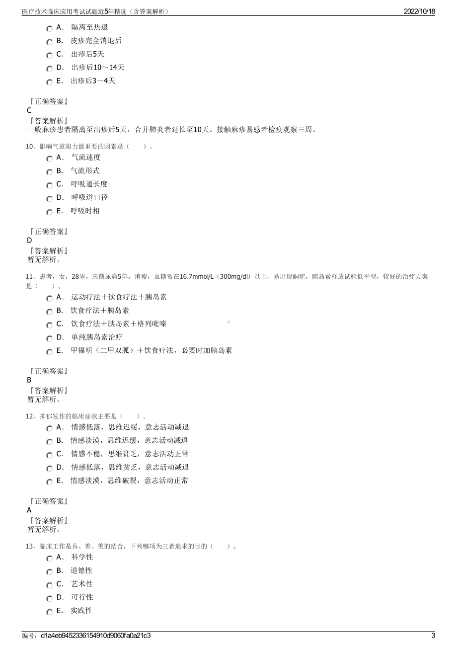 医疗技术临床应用考试试题近5年精选（含答案解析）.pdf_第3页