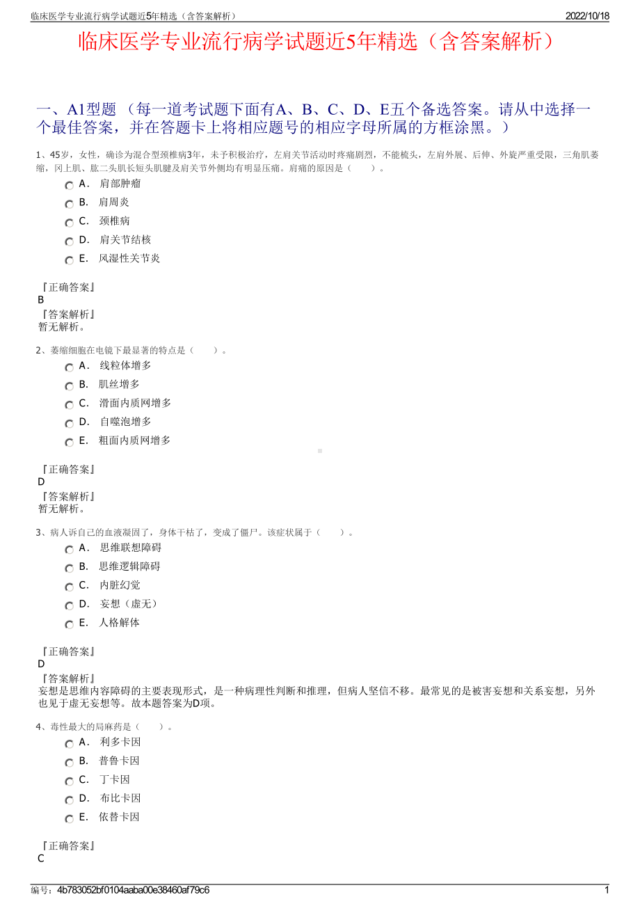 临床医学专业流行病学试题近5年精选（含答案解析）.pdf_第1页