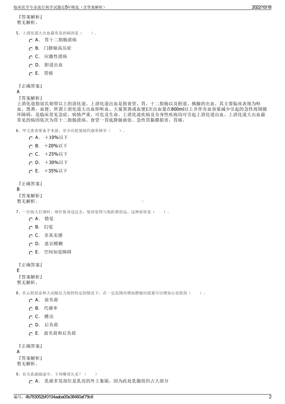 临床医学专业流行病学试题近5年精选（含答案解析）.pdf_第2页