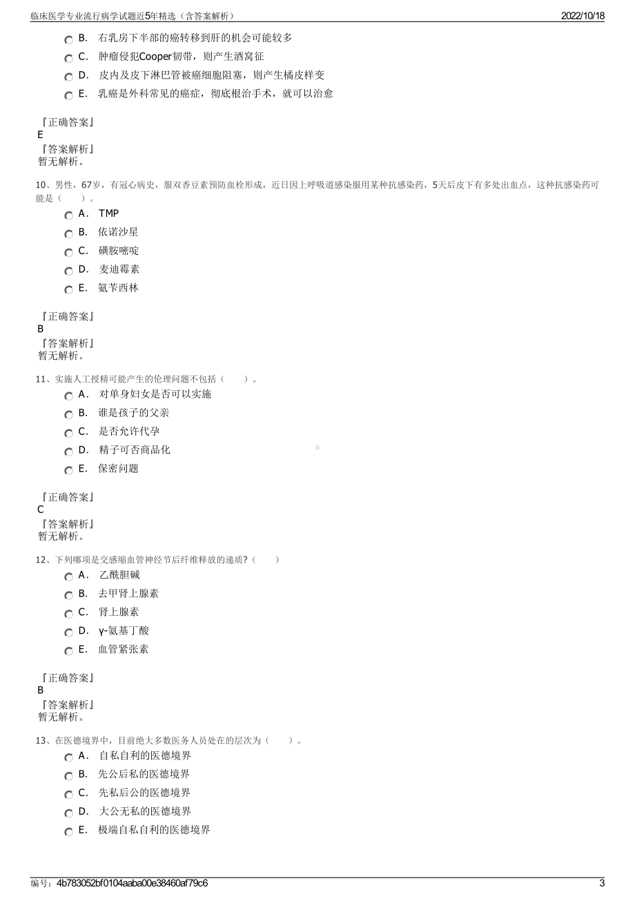 临床医学专业流行病学试题近5年精选（含答案解析）.pdf_第3页