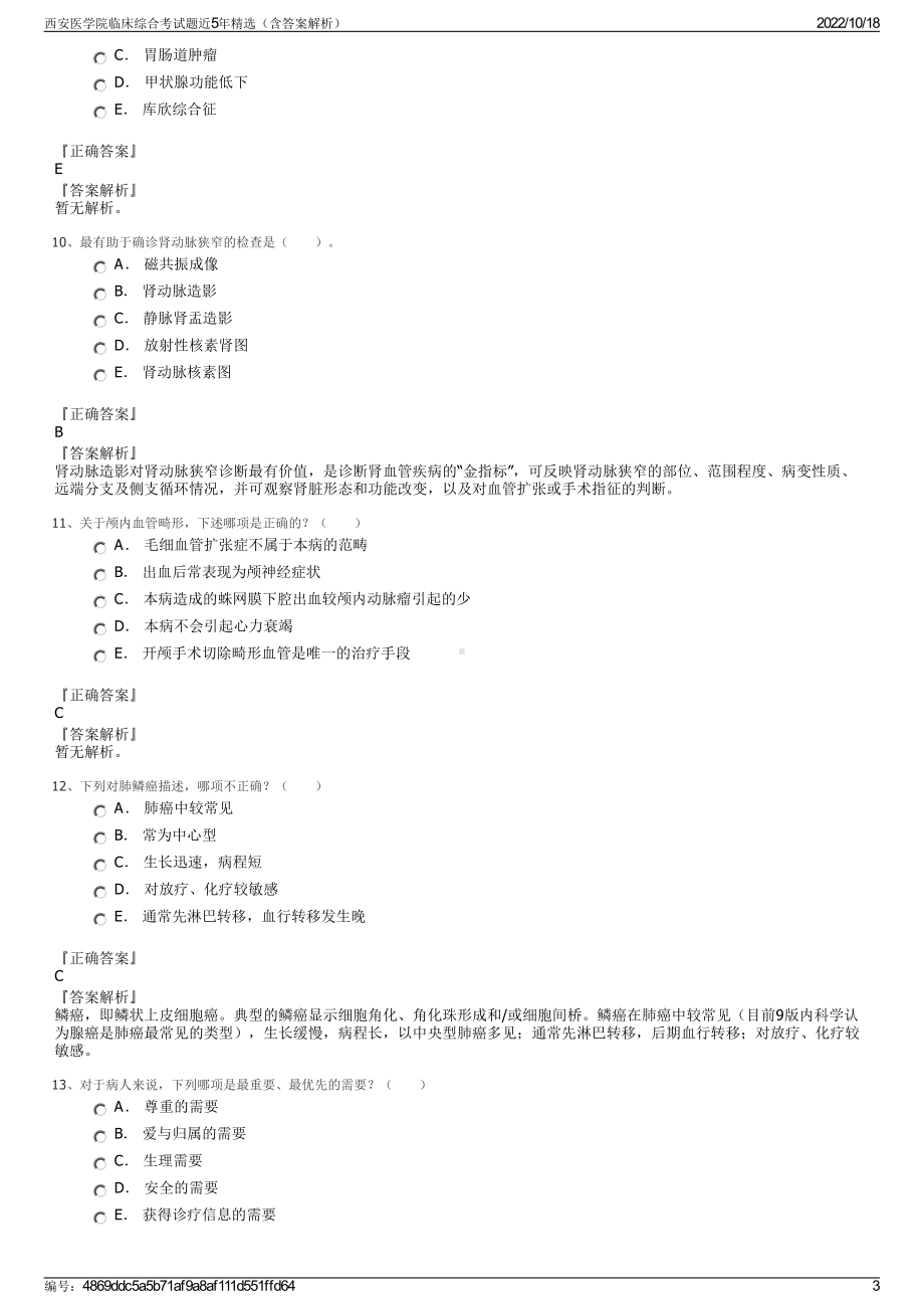 西安医学院临床综合考试题近5年精选（含答案解析）.pdf_第3页