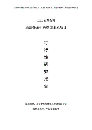 地源热泵中央空调主机项目可行性研究报告申请建议书.doc