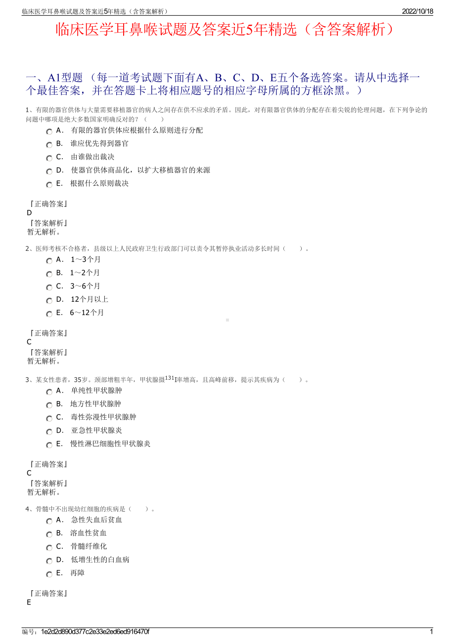 临床医学耳鼻喉试题及答案近5年精选（含答案解析）.pdf_第1页