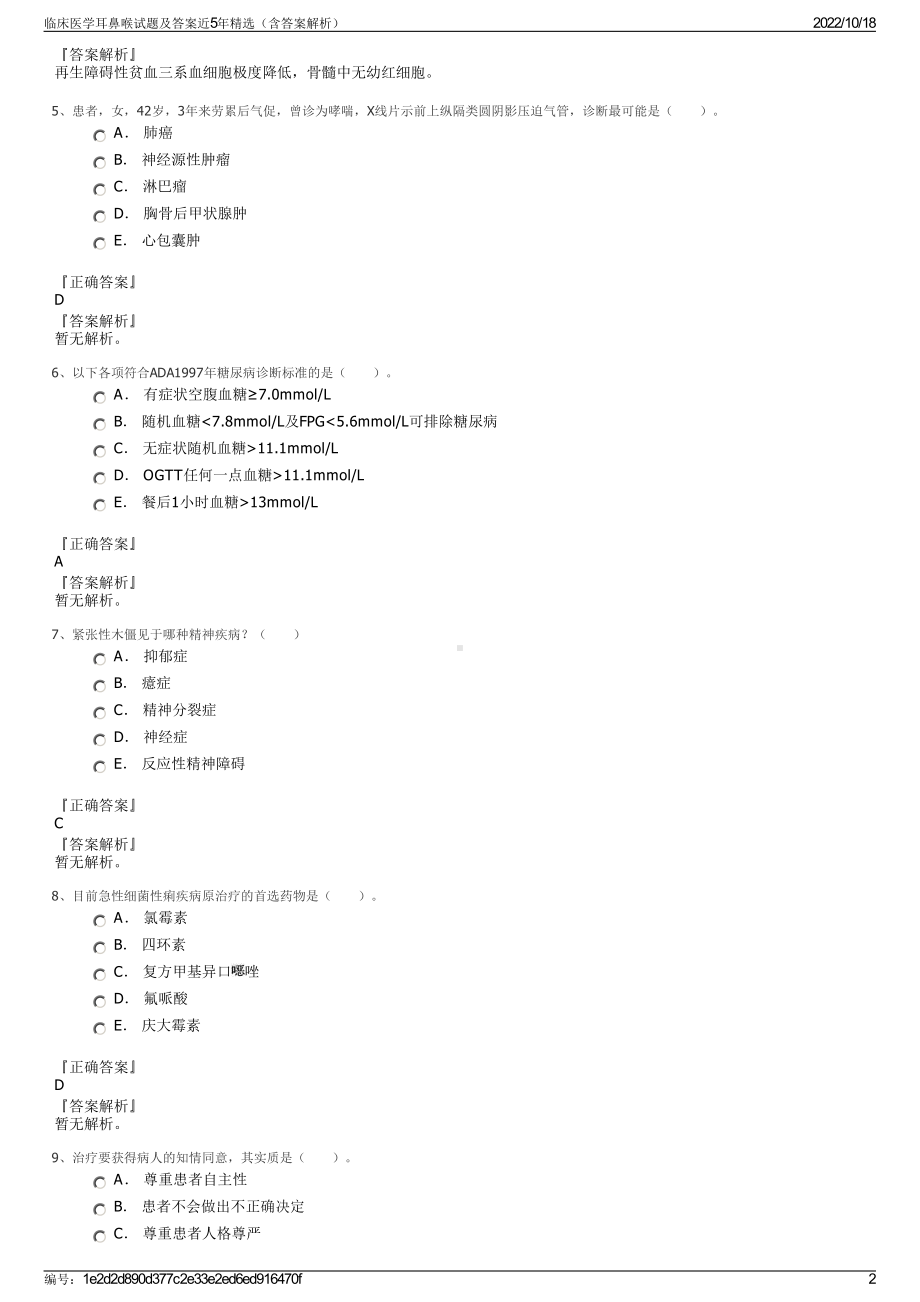 临床医学耳鼻喉试题及答案近5年精选（含答案解析）.pdf_第2页