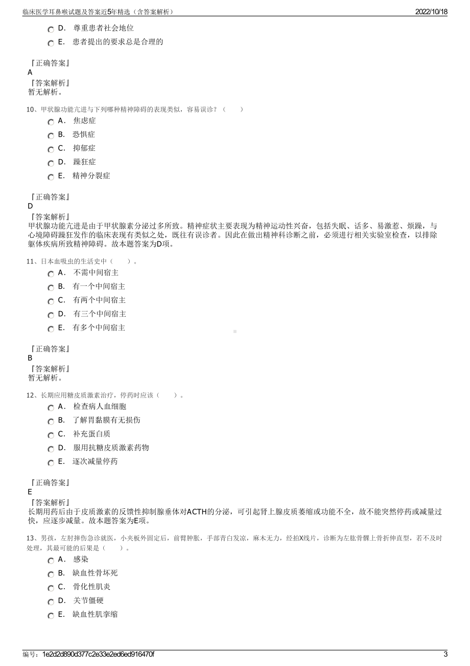 临床医学耳鼻喉试题及答案近5年精选（含答案解析）.pdf_第3页