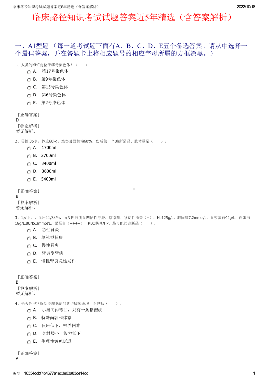 临床路径知识考试试题答案近5年精选（含答案解析）.pdf_第1页