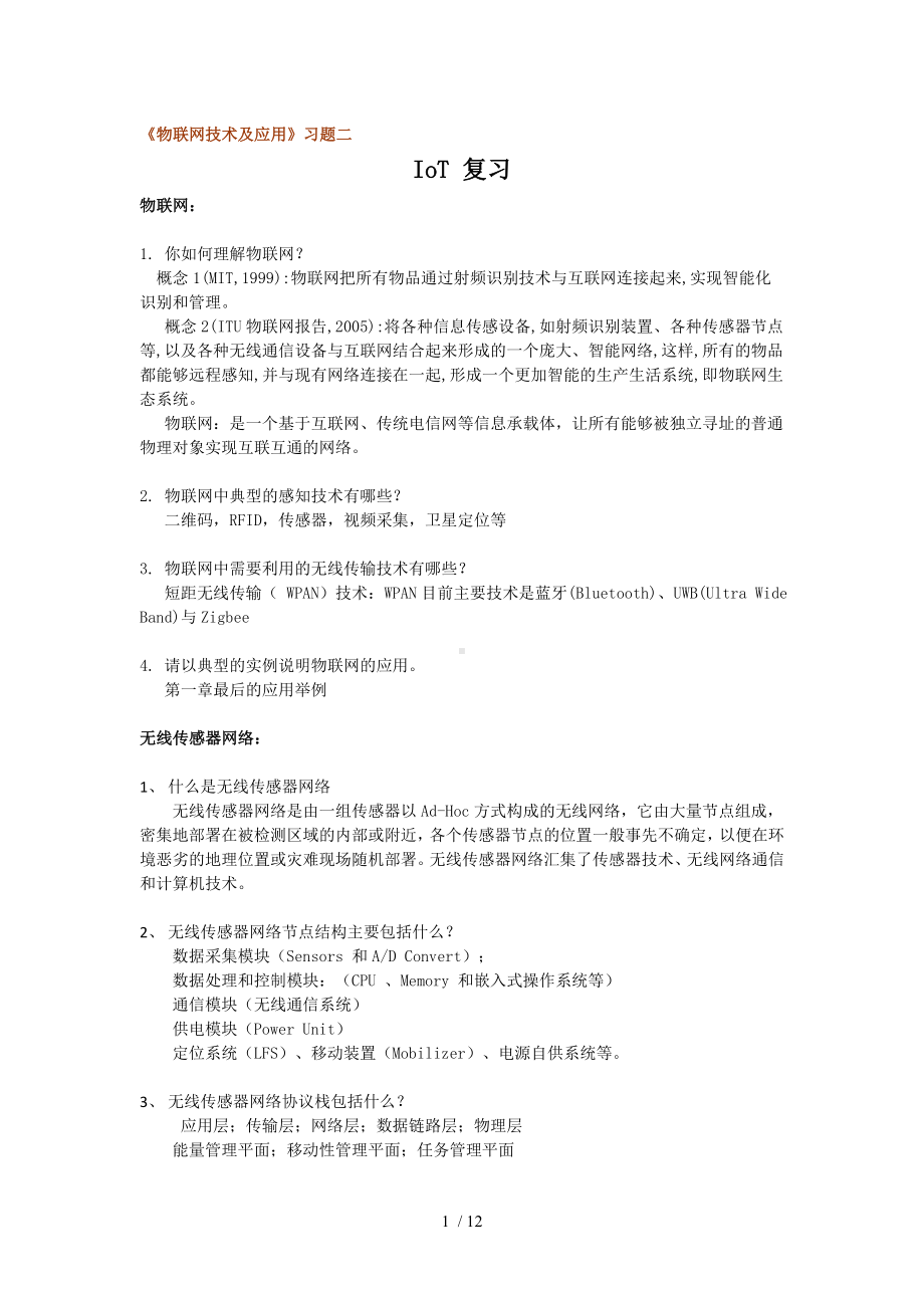 《物联网技术及应用》习题二 (2)参考模板范本.doc_第1页