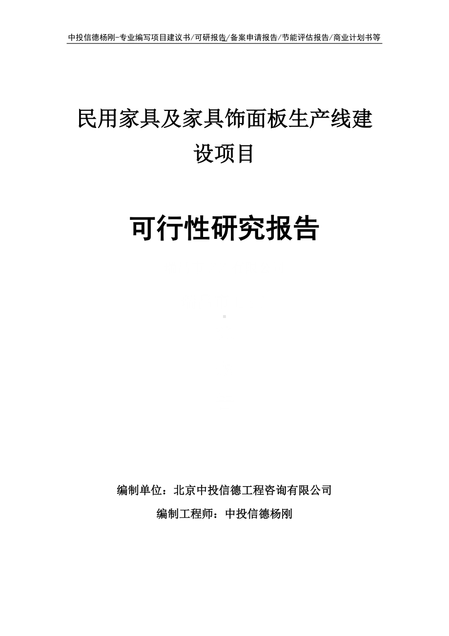 民用家具及家具饰面板项目可行性研究报告申请建议书案例.doc_第1页