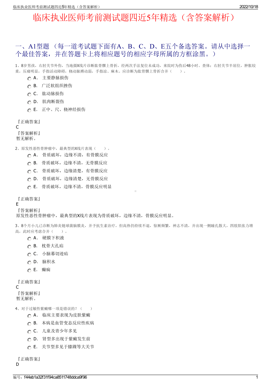 临床执业医师考前测试题四近5年精选（含答案解析）.pdf_第1页