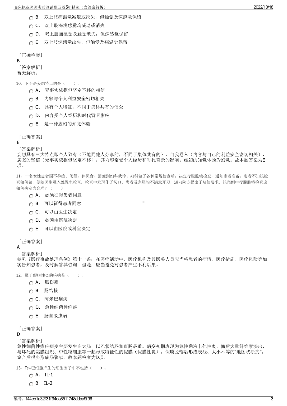 临床执业医师考前测试题四近5年精选（含答案解析）.pdf_第3页