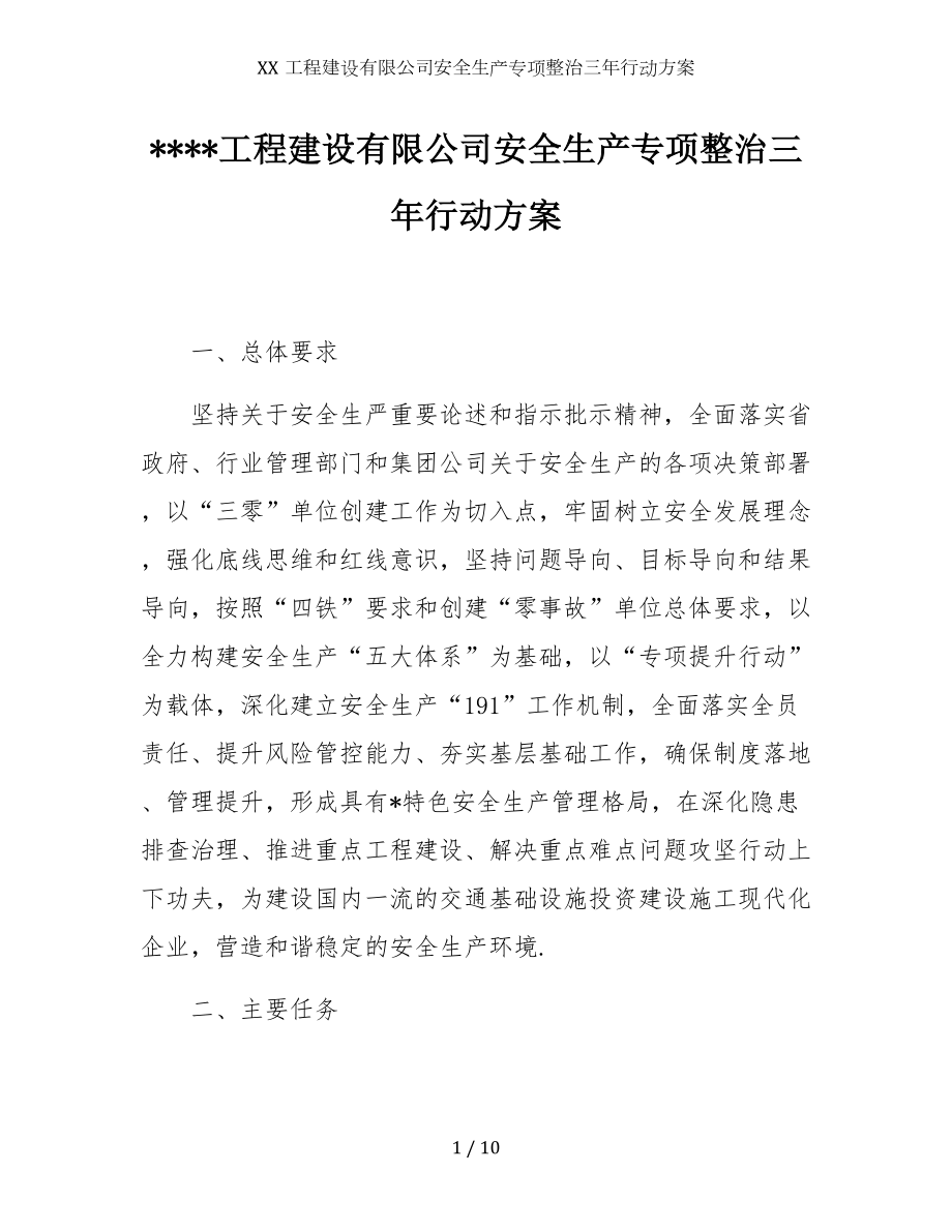 XX工程建设有限公司安全生产专项整治三年行动方案参考模板范本.docx_第1页