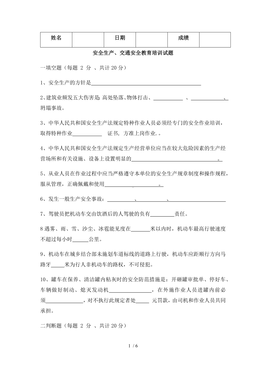 安全生产、交通安全教育培训试题(含答案)参考模板范本.docx_第1页