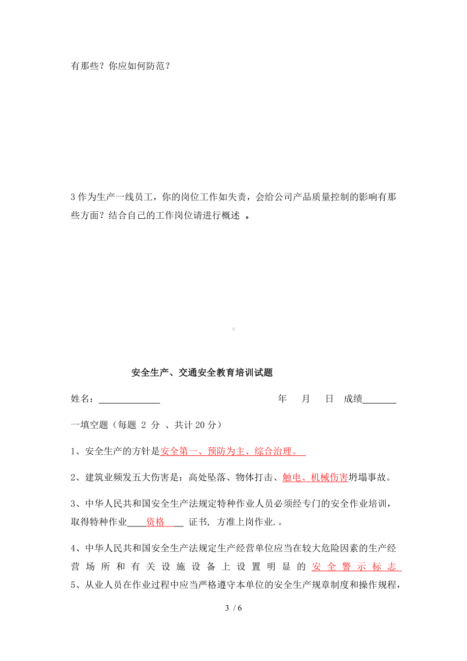 安全生产、交通安全教育培训试题(含答案)参考模板范本.docx_第3页