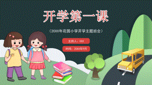 中小学生开学第一课主题班会.pptx