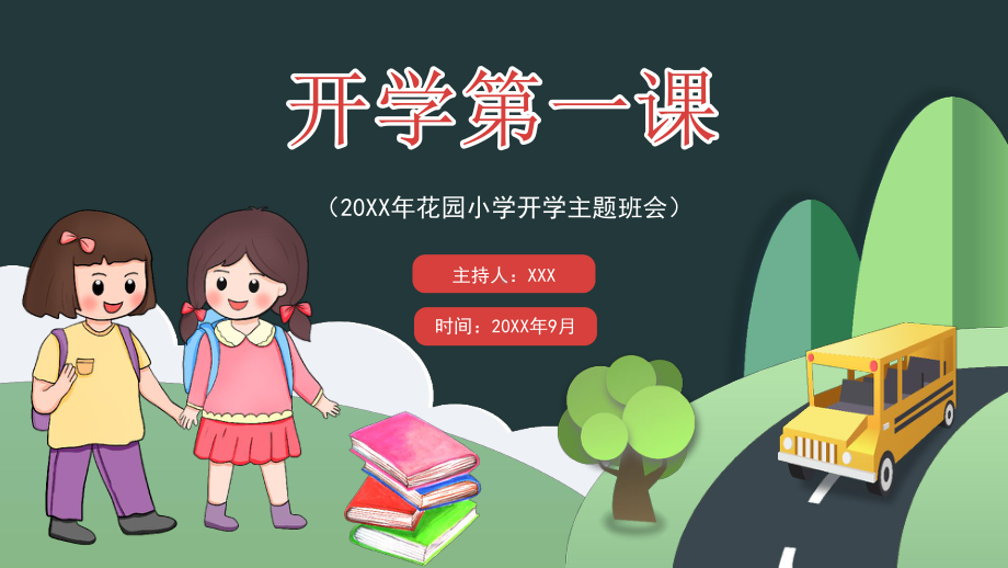 中小学生开学第一课主题班会.pptx_第1页