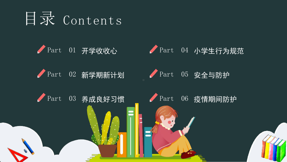 中小学生开学第一课主题班会.pptx_第3页