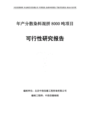 年产分散染料混拼8000吨可行性研究报告建议书.doc