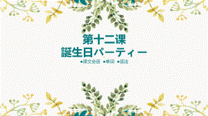 高中日语（华东理工版新编日语教程2）第12课 誕生日パーティー课件 2021-2022学年华东理工版新编日语教程2.pptx