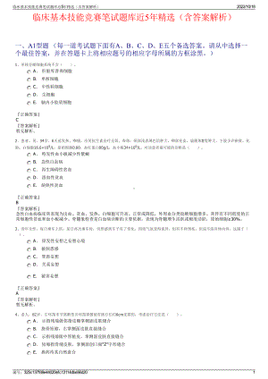 临床基本技能竞赛笔试题库近5年精选（含答案解析）.pdf