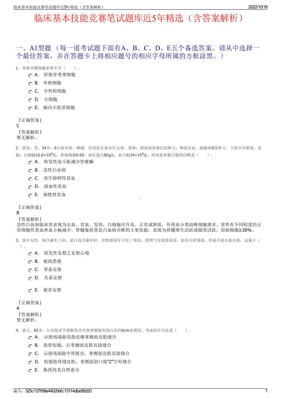 临床基本技能竞赛笔试题库近5年精选（含答案解析）.pdf_第1页