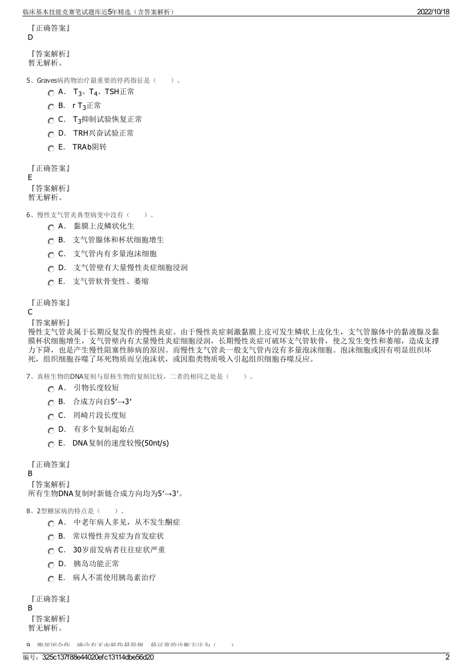 临床基本技能竞赛笔试题库近5年精选（含答案解析）.pdf_第2页