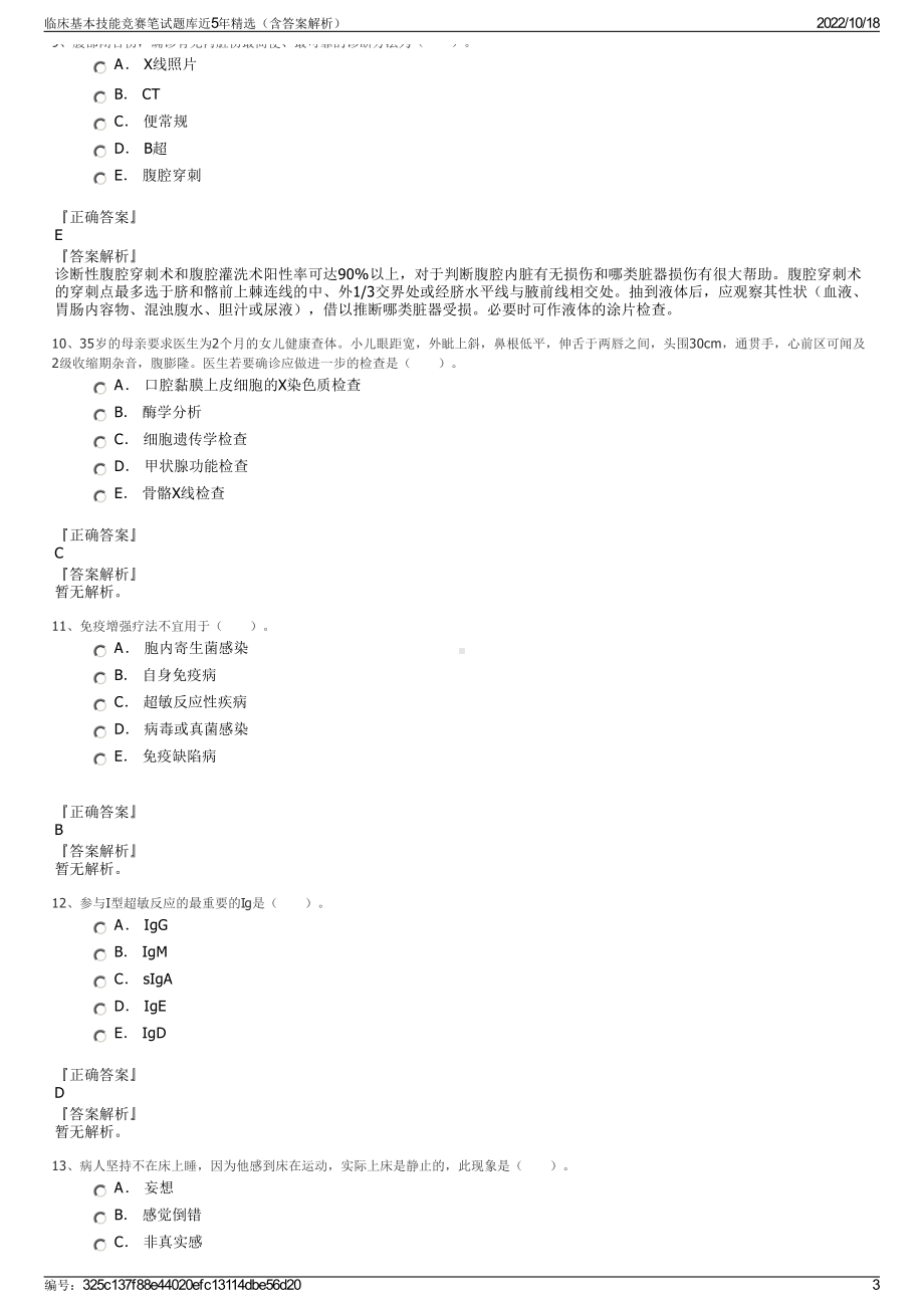 临床基本技能竞赛笔试题库近5年精选（含答案解析）.pdf_第3页