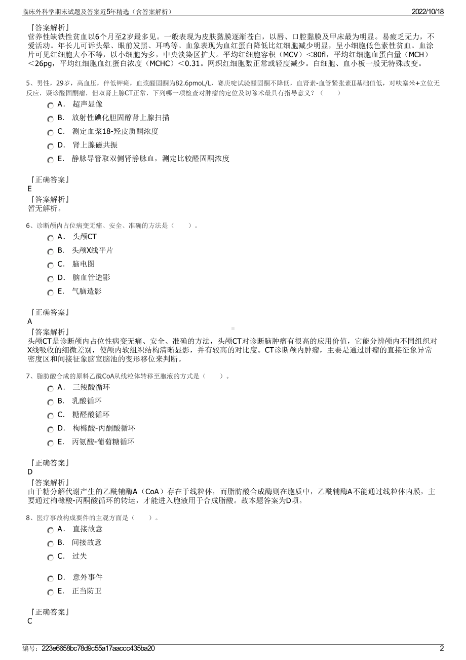 临床外科学期末试题及答案近5年精选（含答案解析）.pdf_第2页