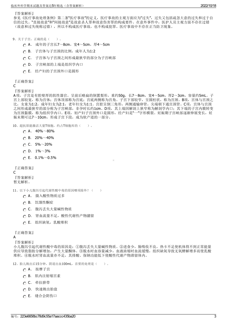 临床外科学期末试题及答案近5年精选（含答案解析）.pdf_第3页