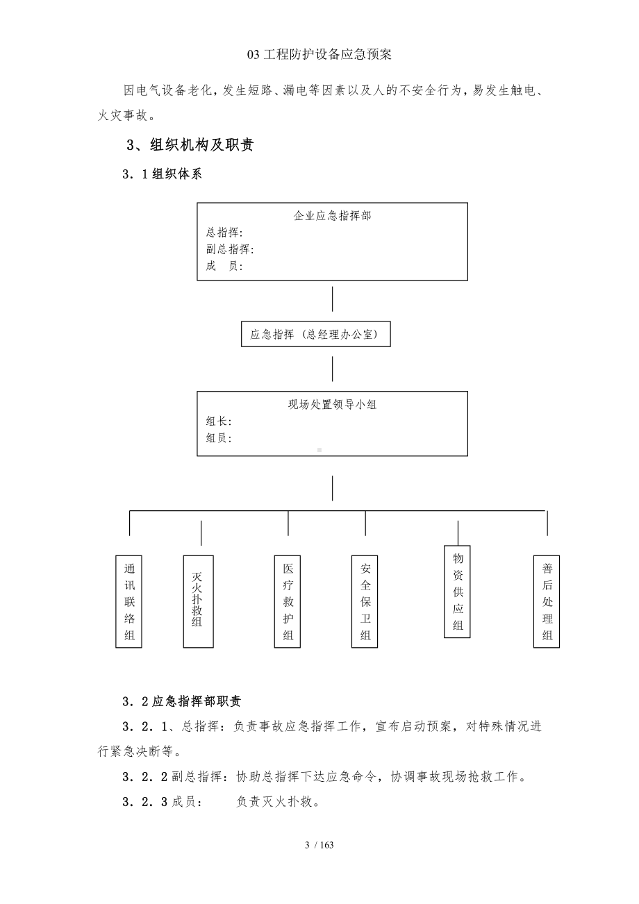 03工程防护设备应急预案参考模板范本.doc_第3页