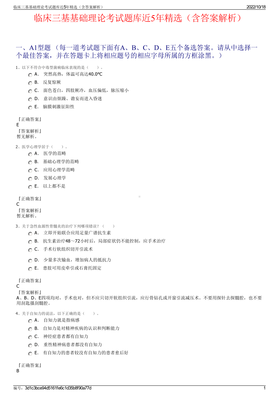 临床三基基础理论考试题库近5年精选（含答案解析）.pdf_第1页