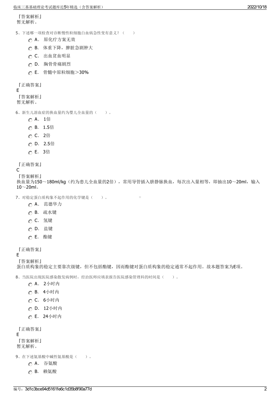 临床三基基础理论考试题库近5年精选（含答案解析）.pdf_第2页