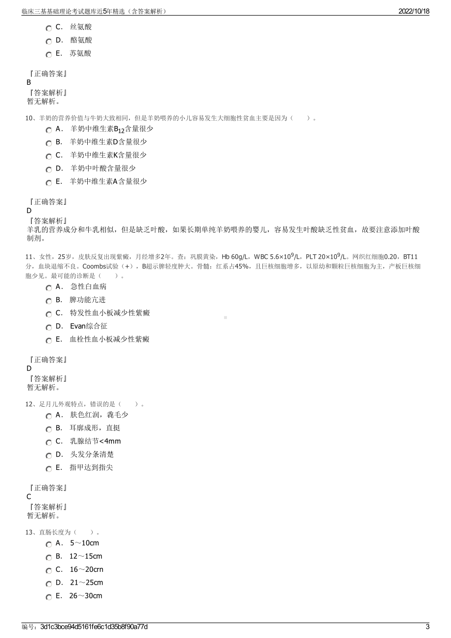 临床三基基础理论考试题库近5年精选（含答案解析）.pdf_第3页