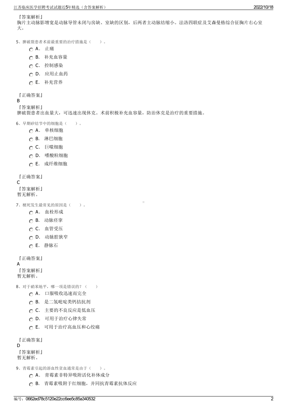 江苏临床医学招聘考试试题近5年精选（含答案解析）.pdf_第2页