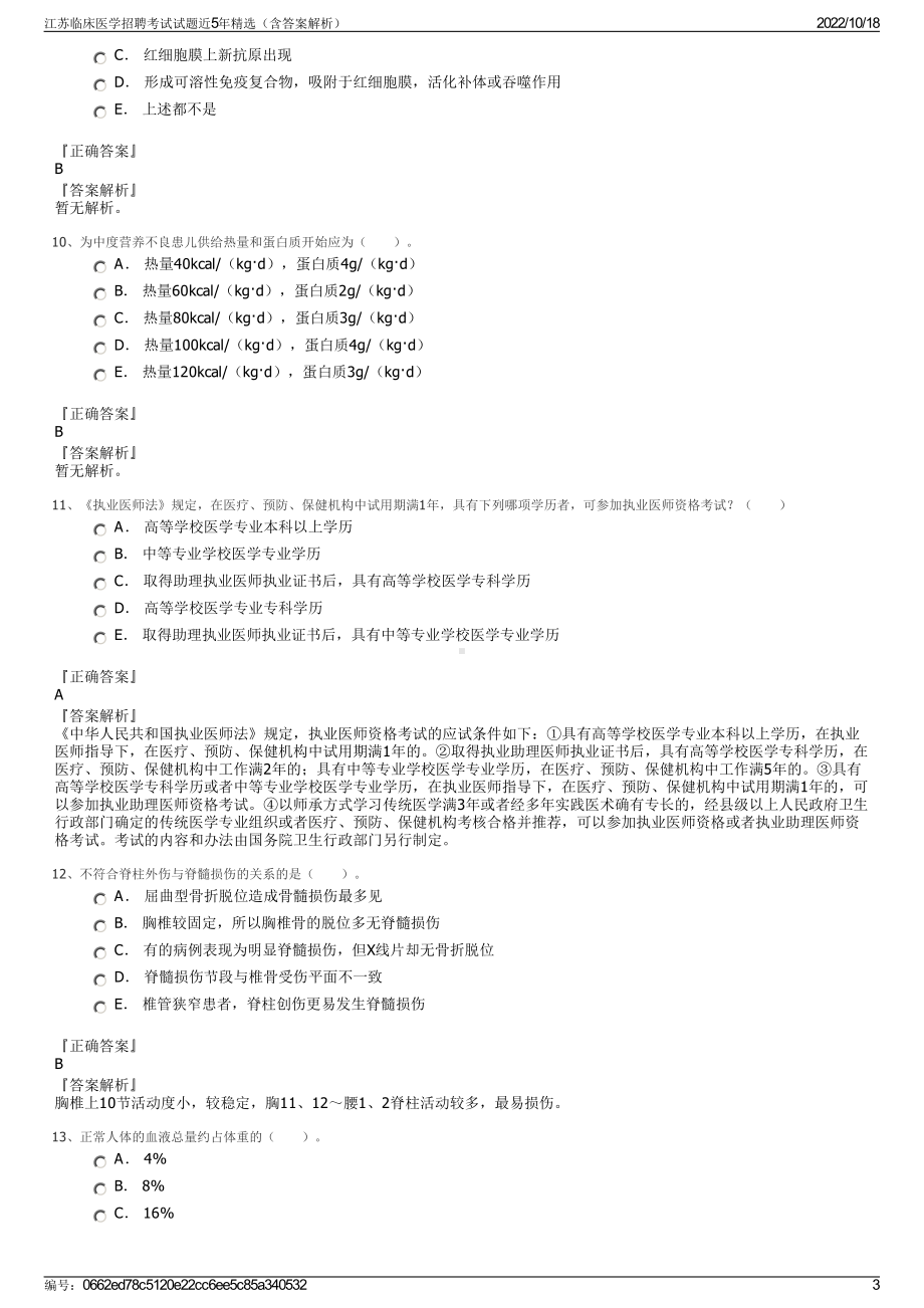 江苏临床医学招聘考试试题近5年精选（含答案解析）.pdf_第3页