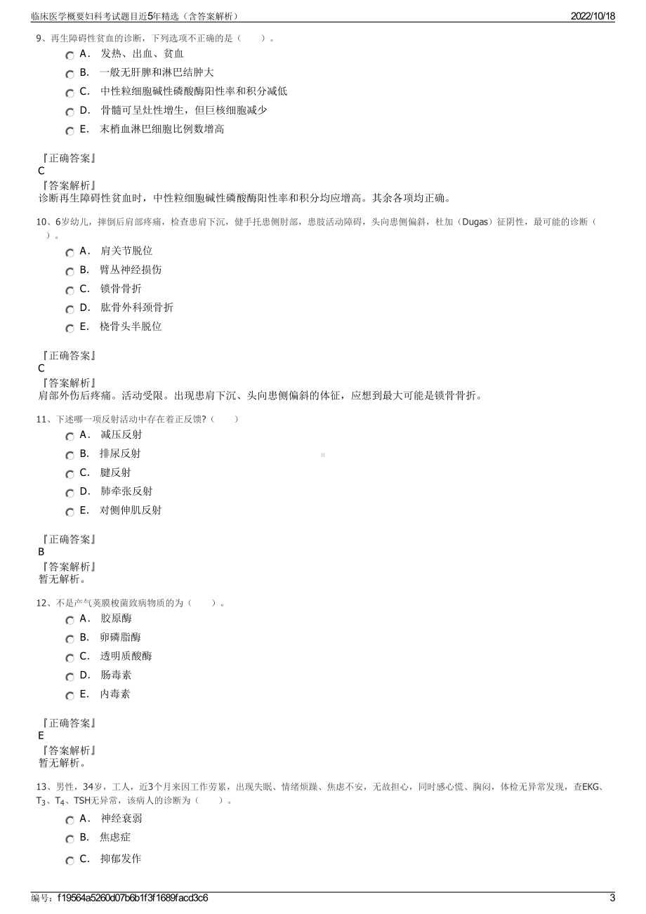 临床医学概要妇科考试题目近5年精选（含答案解析）.pdf_第3页